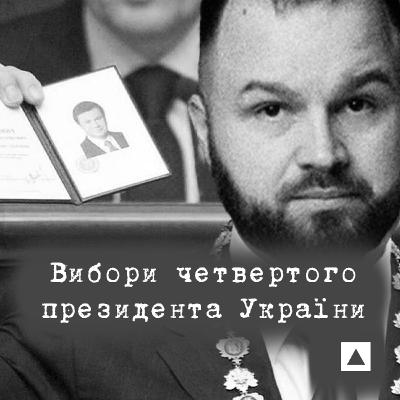 #8. Вибори президента 2010 року. ЯнуковичVSТимошенко #8. Вибори президента 2010 року. ЯнуковичVSТимошенко