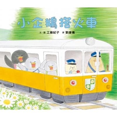 小企鵝搭火車 (Little Penguins Took a Train) 小企鵝搭火車 (Little Penguins Took a Train)
