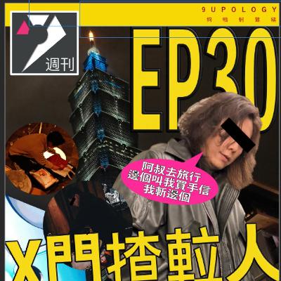 【9UPOLOGY】EP30丨我去旅行點解要買手信比你？
