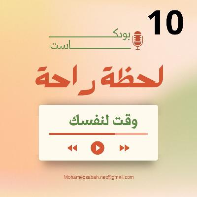 وقت لنفسك ✨🌱