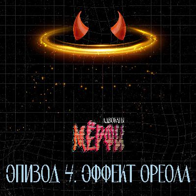 №4. Эффект Ореола (Гало-эффект) №4. Эффект Ореола (Гало-эффект)