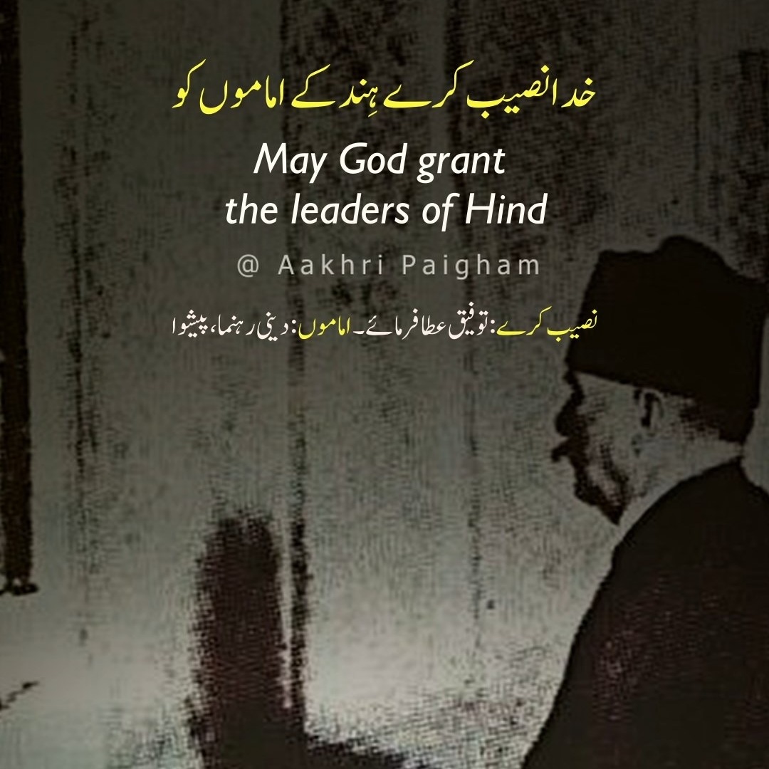 Khuda Naseeb Kare Hind Ke Imamon Ko - Woh Sajda Jis Mein Hai Millat Ki Zindagi Ka Payam - Dr. Allama Iqbal - Aakhri Paigham