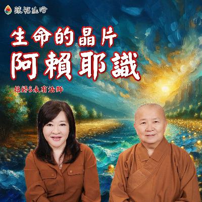 蔬福生活／趙婷 生命的晶片 阿賴耶識