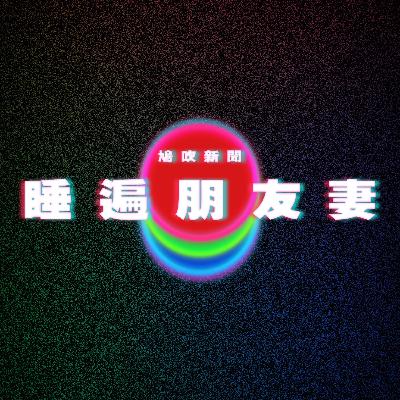 【鳩吹新聞】情人節送2紮花人夫 10年後近況曝光|法庭裁定屬OT判老闆賠3萬元|英國男數十年來「睡遍同事朋友親戚老婆」 |廣東話Podcast|粵語播客 【鳩吹新聞】情人節送2紮花人夫 10年後近況曝光|法庭裁定屬OT判老闆賠3萬元|英國男數十年來「睡遍同事朋友親戚老婆」 |廣東話Podcast|粵語播客