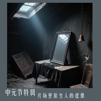 SP.中元节特辑：片场里陌生人的遗像