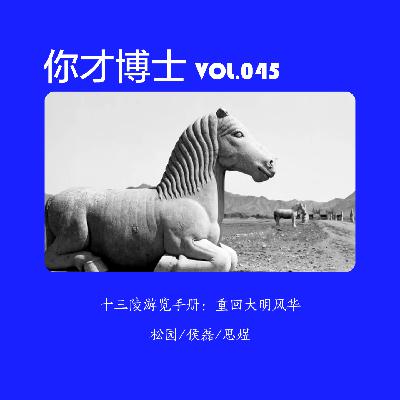 Vol.045十三陵游览手册:重回大明风华,最完整的皇家陵墓群-松园/侯磊/思煜 Vol.045十三陵游览手册:重回大明风华,最完整的皇家陵墓群-松园/侯磊/思煜