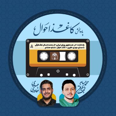 کاغذ احوال ۸ | «در جستجوی رویای ایرانی» کاغذ احوال ۸ | «در جستجوی رویای ایرانی»