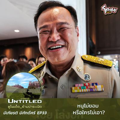 #Untitled_ยูไนเต็ดห้ามปาระเบิด มีเกียรติ มีศักดิ์ศรี EP33: หนูไม่ยอม หรือใครไม่เอา