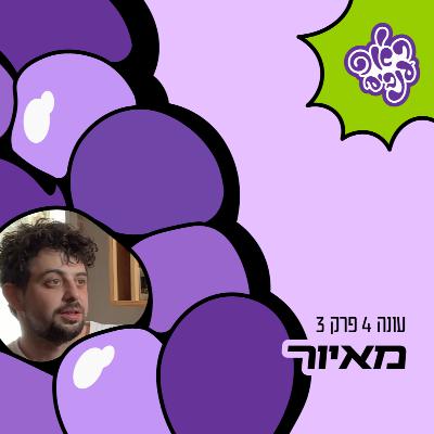 ראפ ענבים | Grape Rap עונה 4 פרק 3 - מאיור