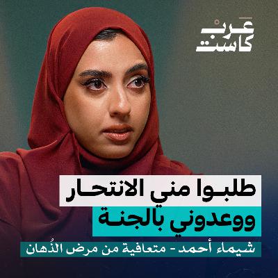 أصوات لا يسمعها إلا مريض الذُهان؟ | شيماء أحمد في بودكاست نفس