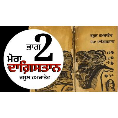 Mera Dagestan- Rasool Hamzatov | Chapter 2 | ਮੇਰਾ ਦਾਗ਼ਿਸਤਾਨ- ਰਸੂਲ ਹਮਜ਼ਾਤੋਵ | Punjabi Audio Books | Dr. Ruminder