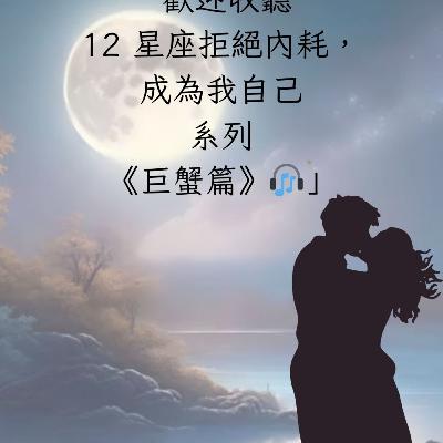 EP34 【12星座拒絕內耗，成為我自己】系列 – 巨蟹座不玻璃心指南