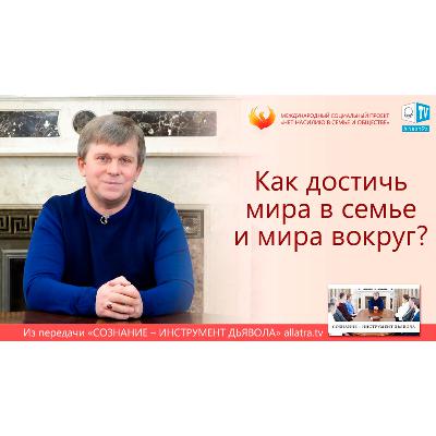 Как достичь мира в семье и мира вокруг?