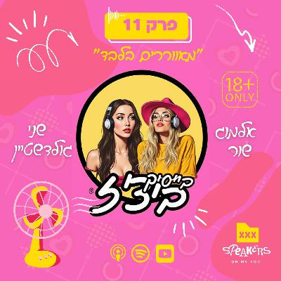 בייסיק ביצ'ז עם שני גולדשטיין ואלמוג שור | "מאווררים בלבד" | פרק 11