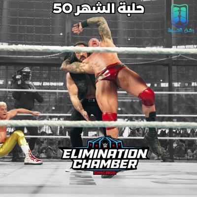 بودكاست حلبة الشهر - (غرفة الإقصاء 2026) - الحلقة 50 بودكاست حلبة الشهر - (غرفة الإقصاء 2026) - الحلقة 50