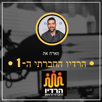 פרק מספר 8 ✅ הרדיו החברתי הראשון ✅ כל האמת על עולם היזמות הדיגיטלית