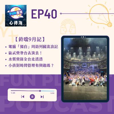 EP40【鈴噹9月記】電腦到底怎麼了？9月又在忙什麼說清楚喔！