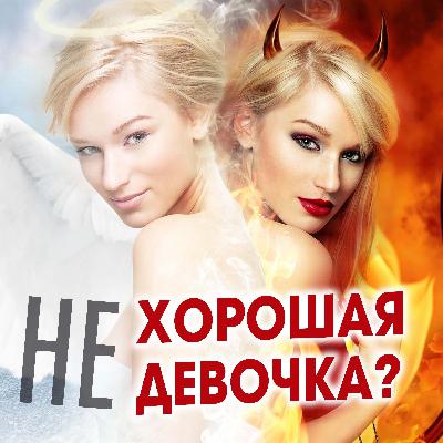 Как не быть всем "хорошей девочкой"? 💃 Александр Ковальчук Как не быть всем "хорошей девочкой"? 💃 Александр Ковальчук