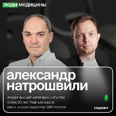 Александр Натрошвили — «Как сегодня клинике привлечь хорошего врача», ЛюдиМедицины