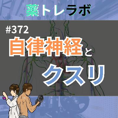 #372 薬の8割は自律神経に作用する？