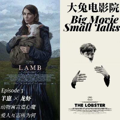 【精选Ep.3】-羊崽与龙虾：动物寓言道心魔，爱人互害所为何？