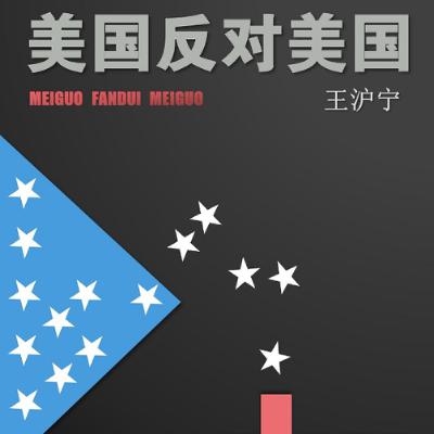 *PREVIEW* [#279] UNDERCURRENTS OF CRISIS: Wang Huning’s “America Against America”