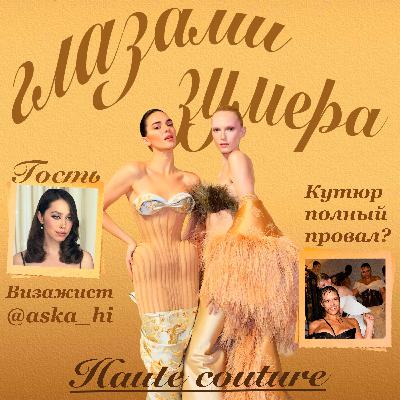 Разбираем кутюрную Неделю моды с профессиональным визажистом @aska_hi Разбираем кутюрную Неделю моды с профессиональным визажистом @aska_hi