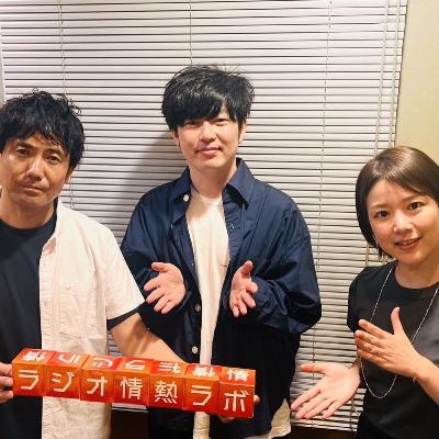 ラジオ情熱ラボ_230527