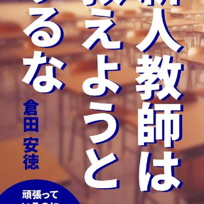 倉田さんの新人教師は教えようとするな、が現代の親の躾とSNSの肯定感高め役
