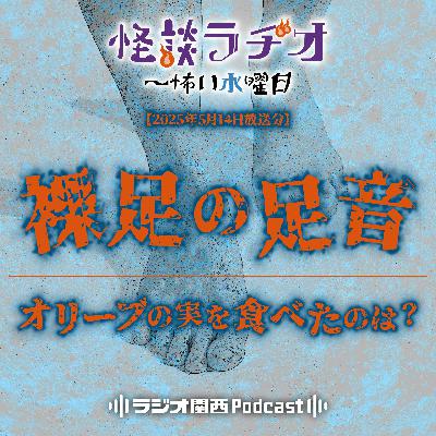 #501 裸足の足音／オリーブの実を食べたのは？