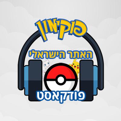 פוקימון ישראל הפרק הראשון של הפודקאסט