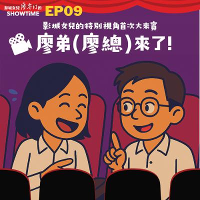 EP9 影城女兒的特別視角首次大來賓-SHOWTIME廖弟(廖總)來了!! EP9 影城女兒的特別視角首次大來賓-SHOWTIME廖弟(廖總)來了!!