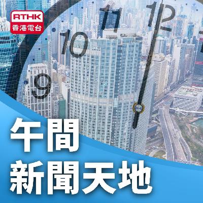 午間新聞天地