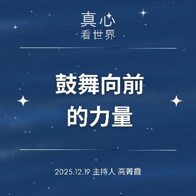 【真心看世界】一個字!鼓舞向前的力量~髓緣之愛 隨師點滴1219...