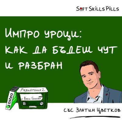 Еп. z-11 със Златин Цветков: Импро принципи за слушане, общуване и работа в екип 📻 Радиоточка 2