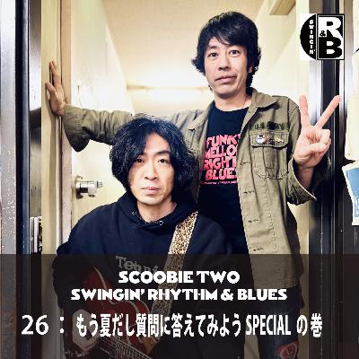 26：もう夏だし質問に答えてみようSPECIAL の巻