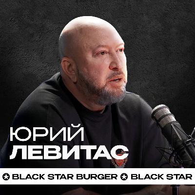 Основатель «Black Star Burger» о кризисе и санкциях в России. Юрий Левитас.