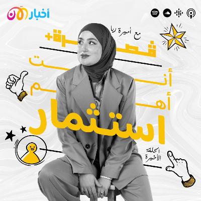 أنت أهم استثمار