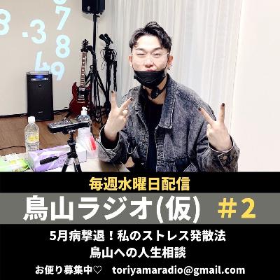 美容家占い師　鳥山真翔の『人生いろいろ』#2