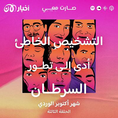 تشخيص خاطئ أدى إلى تطور سرطان الثدي عند داليا