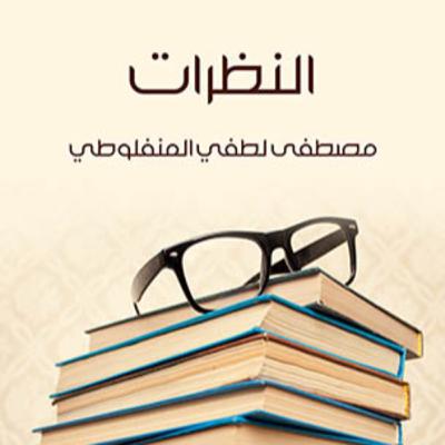 الحلقة 22 - بودكاست مما قرأت - كتاب النظرات - مصطفى المنفلوطي الحلقة 22 - بودكاست مما قرأت - كتاب النظرات - مصطفى المنفلوطي