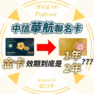 【信用卡】「中信中華航空聯名卡」給的「華夏金卡」會員效期,到底是「一年」還是「兩年」?|寶可孟卡好S23EP43 【信用卡】「中信中華航空聯名卡」給的「華夏金卡」會員效期,到底是「一年」還是「兩年」?|寶可孟卡好S23EP43