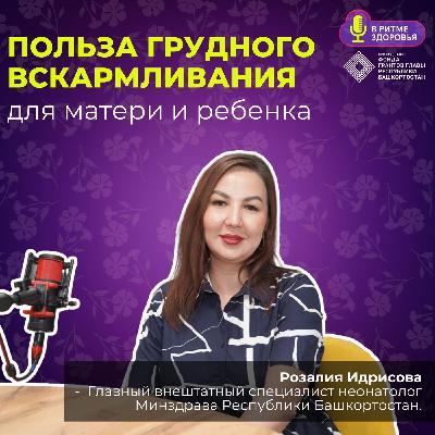 Розалия Идрисова - Главный неонатолог Башкирии про пользу грудного вскармливания для мамы и ребёнка.