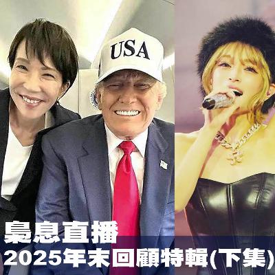 年末回顧特輯(下集) 年末回顧特輯(下集)