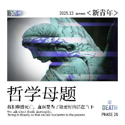 Vol.26新青年｜我们聊透死亡：直面是为了能更好的活在当下