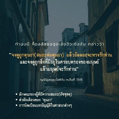 หะดีษ 31/8 ผู้ที่มีความสมถะ(อัซซุฮดฺ)