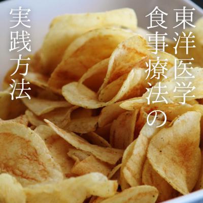 #7 東洋医学的食事療法の実践方法