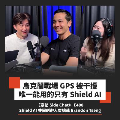 E400: 不怕被炸跑道！前海豹部隊軍官創業，打造 AI 自駕、垂直起降無人機！｜Brandon Tseng：Shield AI 共同創辦人暨總裁【塞掐 Side Chat】E400