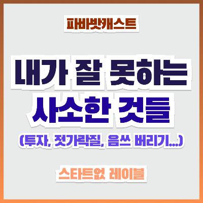 99화. 내가 잘 못하는 사소한 것들, 그것은 나의 약점?! 99화. 내가 잘 못하는 사소한 것들, 그것은 나의 약점?!