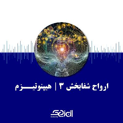 10. ارواح شفابخش 3 | هیپنوتیزم